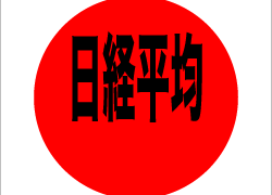 日経平均とは？