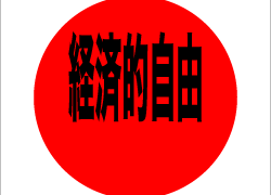 経済的自由とは？