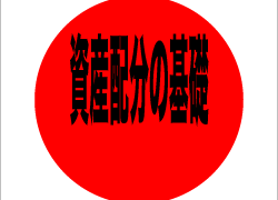 資産配分の基礎