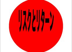 リスクとリターンのバランスについて