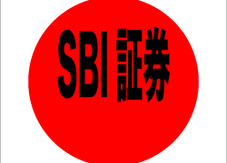 SBI証券手数料無料に！